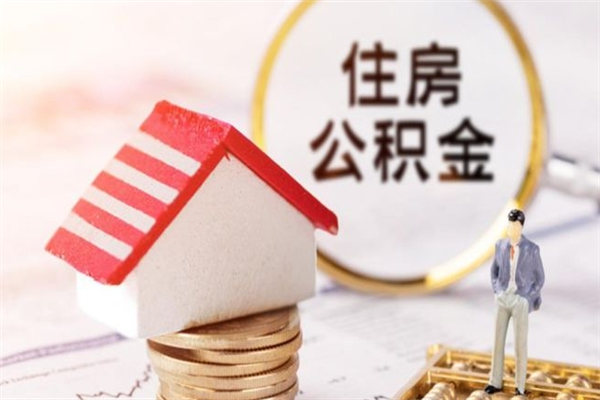 巴中辞职了住房公积金怎么领取（辞职了住房公积金怎么取出来）