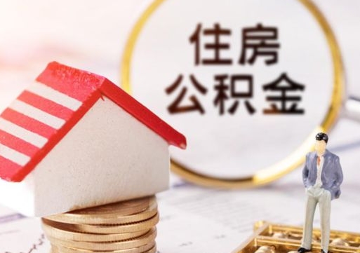 巴中本地人住房公积金怎么取（本地人领取住房公积金）